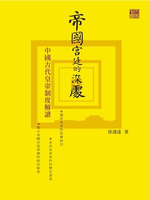 cover image of 帝國宮廷的深處——中國古代皇帝制度解讀